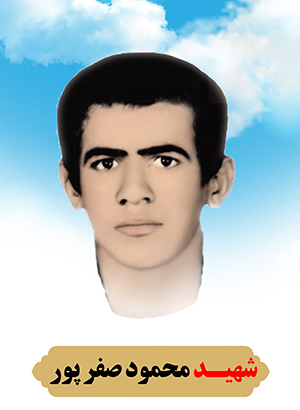 تصویر شهید محمود صفر پور